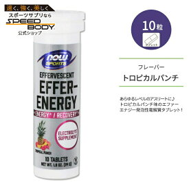 ナウフーズ スポーツ エファーハイドレート トロピカルパンチ タブレット 10粒 51g (1.8 OZ) NOW Foods EFFER-ENERGY TROPICAL 栄養補助食品 水分補給ナウスポーツ nowsports