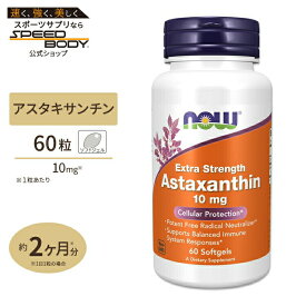 ナウフーズ アスタキサンチン サプリメント 10mg 60粒 NOW Foods Astaxanthin ソフトジェル Extra Strength