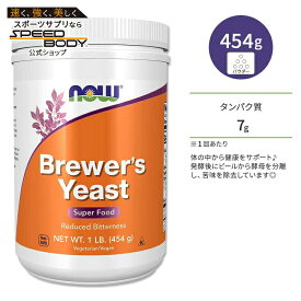 ナウフーズ ビール酵母 454g (1LB) パウダー NOW Foods Brewer's Yeast Powder サプリメント ブリュワーズイースト スーパーフード 酵母 タンパク質 ビタミン ビタミンB 健康サポート