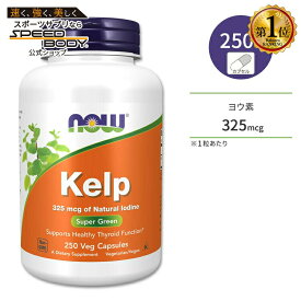 ナウフーズ ケルプ 325mcg 250粒 ベジカプセル NOW Foods Kelp 325 Veg Capsules 昆布 こんぶ コンブ ヨウ素 天然 海藻 ミネラル