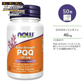 ナウフーズ PQQ 40mg 50粒 ベジカプセル NOW Foods PQQ Extra Strength サプリメント ピロロキノリンキノン 健康サポート 美容 美容ケア ミトコンドリア 細胞 いきいき 若々しさ