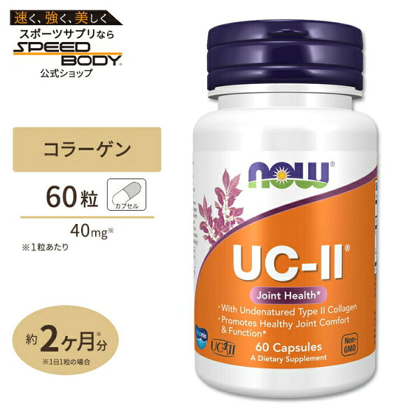 NOW Foods UC-II コラーゲン2型 ジョイントヘルス 60粒 ベジカプセル ナウフーズ UC-II Joint Health 60vegcapsules