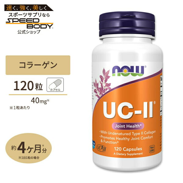 ナウフーズ UC-II コラーゲン2型 ジョイントヘルス 120粒 カプセル NOW Foods UC-II Type II Collagen Capsules