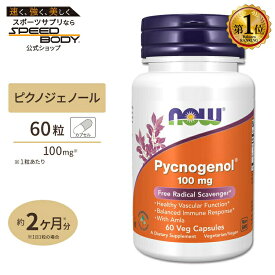 NOW Foods ピクノジェノール 100mg 60粒 ベジカプセル ナウフーズ Pycnogenol 100mg 60Vegcapsules