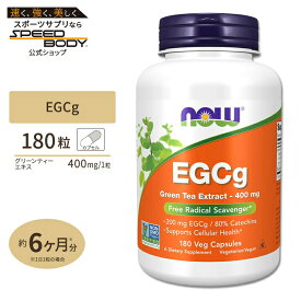 ナウフーズ EGCg 緑茶エキス 400mg 180粒 ベジタブルカプセル NOW Foods緑茶 カテキン ポリフェノールEGCg Green Tea Extract