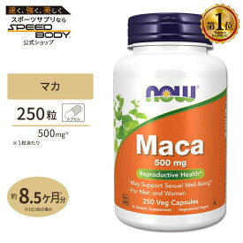 【ポイントUP&クーポン★4日15時-12日9時】マカ 500mg 250粒 NOW Foods(ナウフーズ)Maca 500 mg - 250 Capsules