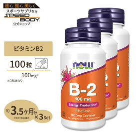 [3個セット] ナウフーズ ビタミンB2 100mg 100粒 NOW Foods Vitamin B-2 100 mg Veg Capsules