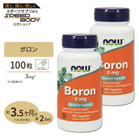 [2個セット] ナウフーズ ボロン (ホウ素) 3mg 100粒 カプセル NOW Foods Boron 100capsules