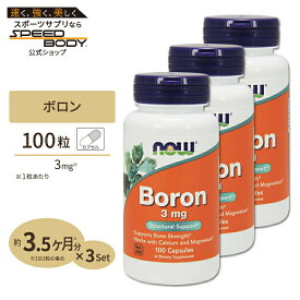 [3個セット] ナウフーズ ボロン (ホウ素) 3mg 100粒 カプセル NOW Foods Boron 100capsules