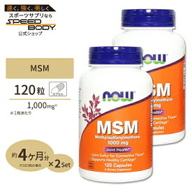 [2個セット] MSM 1000mg 120粒 NOW Foods(ナウフーズ)