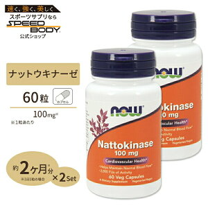 [2�Z�b�g] �[���L�i�[�[ �i�b�g�E�L�i�[�[�i�[���y�f�j100mg 60�� NOW Foods(�i�E�t�[�Y)Nattokinase 100mg 60vcaps 2bottles set
