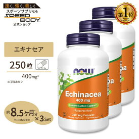 [3個セット] ナウフーズ エキナセア 400mg 250粒 NOW Foods Echinacea 400mg 250 Vef Capsules サプリメント サプリ 健康 バリア 季節の変わり目