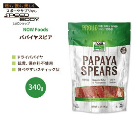 ナウフーズ パパイヤスピア 340g (12 OZ) NOW Foods Papaya Spears ドライパパイヤ スティック