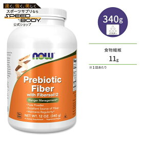 ナウフーズ プレバイオティック ファイバー ウィズ ファイバーソル パウダー 340g (12oz) NOW Foods Prebiotic Fiber with Fibersol-2 Powder