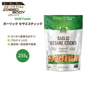 ナウフーズ ガーリック セサミスティック 255g (9 OZ) NOW Foods Garlic Sesame Sticks【合わせて買いたい】