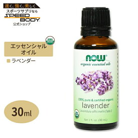 100％ピュア オーガニック ラベンダー エッセンシャルオイル 30ml NOW Foods(ナウフーズ)