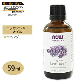 100％ピュア ラベンダー エッセンシャルオイル（精油） 59ml NOW Foods(ナウフーズ)