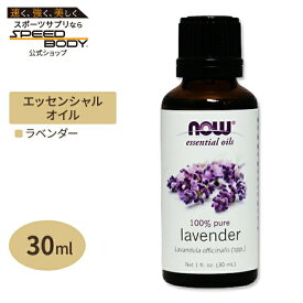 ナウフーズ 100%ピュア ラベンダー エッセンシャルオイル (精油) 30ml NOW Foods Essential Oils Lavender アロマオイルLavender Oil - 1 oz.