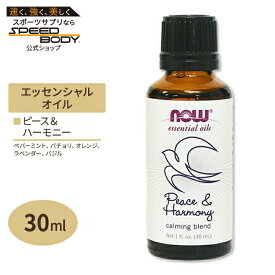 【今だけ半額】ナウフーズ エッセンシャルオイル ピース&ハーモニー オイルブレンド 30ml NOW Foods Essential Oils Peace & Harmony アロマオイル