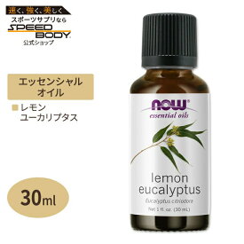ナウフーズ エッセンシャルオイル ユーカリレモン 30ml(1floz) Now Foods LEMON EUCALYPTUS (CITRIDORA) OIL 精油 アロマオイル レモンユーカリ