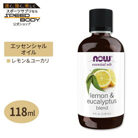 ナウフーズ エッセンシャルオイル レモン&ユーカリ レモングラス入り 118ml (4floz) NOW Foods Lemon & Eucalyptus Oil Blend アロマ 精油 リフレッシュ 爽やか