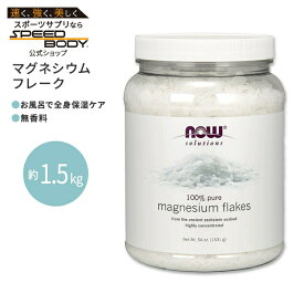 ナウフーズ マグネシウムフレーク 1531g (54oz) NOW Foods Magnesium Flakes 入浴剤 お風呂 足湯 マグネシウム ミネラル 潤い しっとり リフレッシュ
