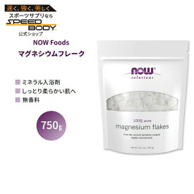 ナウフーズ マグネシウムフレーク 750g (26.5 oz) NOW Foods Magnesium Flakes 入浴剤 お風呂 足湯 ミネラル
