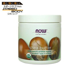 ナウフーズ 100%ピュア オーガニック シアバター 207ml NOW Foods Shea Butter オーガニック ボディクリーム