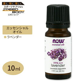 ナウフーズ エッセンシャルオイル ラベンダーオイル 10ml NOW Foods Essential Oils Lavender アロマオイル 精油 ラベンダ くつろぎ コスメ