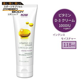 ナウフーズ ソリューションズ ビタミン D-3 スキンケアクリーム 1000IU 118ml (4 OZ) NOW Foods VITAMIN D-3 BODY CREAM 健康肌 潤いサポート 栄養補給