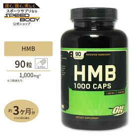 HMB 1000mg カプセル 90粒 Optimum Nutrition オプティマムニュートリション 【正規契約販売法人 オフィシャルショップ】