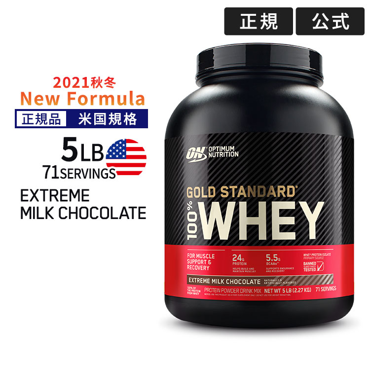 ゴールドスタンダード 100% ホエイ プロテイン エクストリームミルクチョコレート 5LB 2.27kg 「米国内規格仕様」 Optimum Nutrition Gold Standard