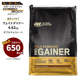 オプティマムニュートリション ゴールドスタンダード プロゲイナー ダブルチョコレート 4.62kg (10.19lb) 【正規契約販売法人 オフィシャルショップ】 Optimum Nutrition Gold Standard Pro Gainer Double Chocolate ウェイトゲイナー