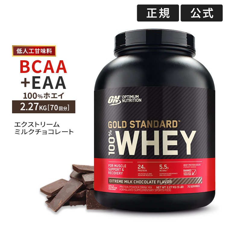 [正規代理店] ゴールドスタンダード 100% ホエイ プロテイン エクストリームミルクチョコレート 2.27kg 5LB 日本国内規格仕様 低人工甘味料 Gold Standard Optimum Nutrition