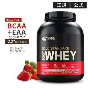 【10月上旬より順次米国より発送予定】【正規代理店】●ゴールドスタンダード 100%ホエイプロテイン デリシャスストロベリー味 2.27kgOptimum Nutrition 女性 ダイエット タンパク質 【ポイントUP対象★29日9:59迄】