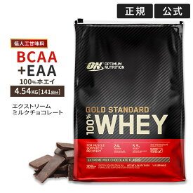 [正規代理店] ゴールドスタンダード 100% ホエイ プロテイン エクストリームミルクチョコレート 4.54kg 10LB 日本国内規格仕様「低人工甘味料」 Gold Standard Optimum Nutrition