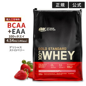 ゴールドスタンダード 100% ホエイプロテイン 4.54kg 10LB 日本国内規格仕様 低人工甘味料 Gold Standard Optimum Nutrition 100% Whey【正規契約販売法人 オフィシャルショップ】