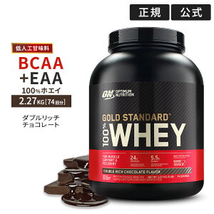 【送料無料】【正規代理店】●ゴールドスタンダード 100%ホエイ プロテイン ダブルリッチチョコレート味 2.27kgビターな大人のチョコレート味!リニューアル!甘さ控えめの、よりカラダに嬉しいフォーミュラ! 【ポイントUP対象★7月27日18:00-8月18日13:59迄】