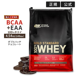 [正規代理店] ゴールドスタンダード 100% ホエイ ダブルリッチチョコレート 4.54kg 10LB 日本国内規格仕様 低人工甘味料 Gold Standard Optimum Nutrition