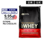ゴールドスタンダード 100% ホエイプロテイン エクストリームミルクチョコレート 9.95LB 4.51kg 「米国内規格仕様」【正規契約販売法人 オフィシャルショップ】 Gold Standard Optimum Nutrition