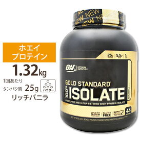 ゴールドスタンダード 100% アイソレート リッチバニラ 1.32kg Optimum Nutrition (オプチマムニュートリション)オプティマム ダイエット 【正規契約販売法人 オフィシャルショップ】