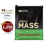 オプティマムニュートリション シリアスマス チョコレート 5.44kg (12lbs) Optimum Nutrition Serious Mass Chocolate プロテイン ゲイナー【正規契約販売法人 オフィシャルショップ】