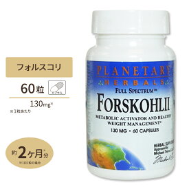 【今だけ半額】フォルスコリエキス (フォースリーン フォルスコリン20%) 130mg 60粒 サプリメント サプリ ダイエット ハーブ Planetary Herbals プラネタリーハーバルズ