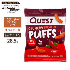 クエストニュートリション クランチープロテインパフ スパイシー味 28.5g (1oz) Quest Nutrition SPICY CRUNCHY PROTEIN PUFFS タンパク質 低炭水化物【お取り寄せ商品】【合わせて買いたい】