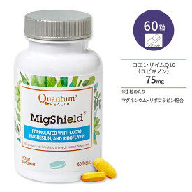 カンタムヘルス ミグシールド 60粒 タブレット Quantum Health MigShield コエンザイムQ10 マグネシウム リボフラビン【お取り寄せ商品】【合わせて買いたい】