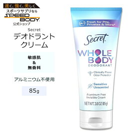 シークレット デオドラントクリーム 無香料 85g (3.0oz) Secret Whole Body Deodorant Cream Unscented ミネラル配合 敏感肌 わきの下 胸の下 足　最大72時間【お取り寄せ商品】【合わせて買いたい】