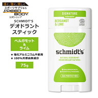 シュミッツ デオドラントスティック ベルガモット&ライム 75g (2.65oz) SCHMIDT'S DEODORANT STICK Berga…