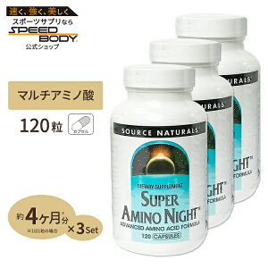 [3�Z�b�g] �\�[�X�i�`�������Y �X�[�p�[�A�~�m�i�C�g 120�� Source Naturals SUPER AMINO NIGHT 120Capsule