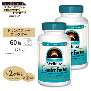 yő1200~OFFN[|z[2Zbg] \[Xi`Y EFlX gXt@[t@N^[ 125mg 60 JvZ Source Naturals Transfer Factor 60Capsules