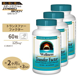 yő1200~OFFN[|z[3Zbg] \[Xi`Y EFlX gXt@[t@N^[ 125mg 60 JvZ Source Naturals Transfer Factor 60Capsules